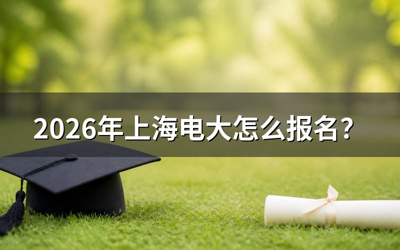 上海电大报名入口与官网