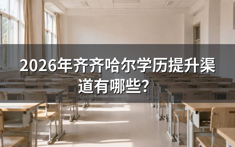 齐齐哈尔自考、成考、国开三种渠道对比