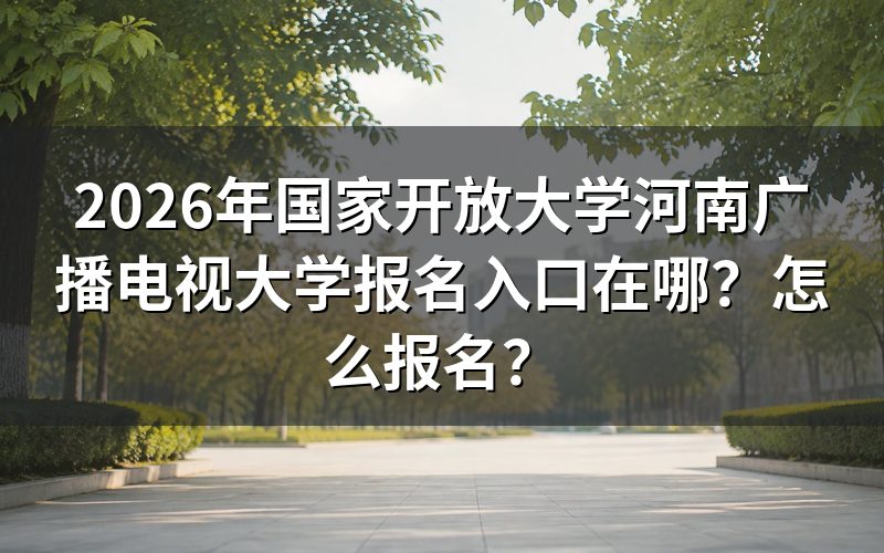 报名入口：认准官网，别走错门