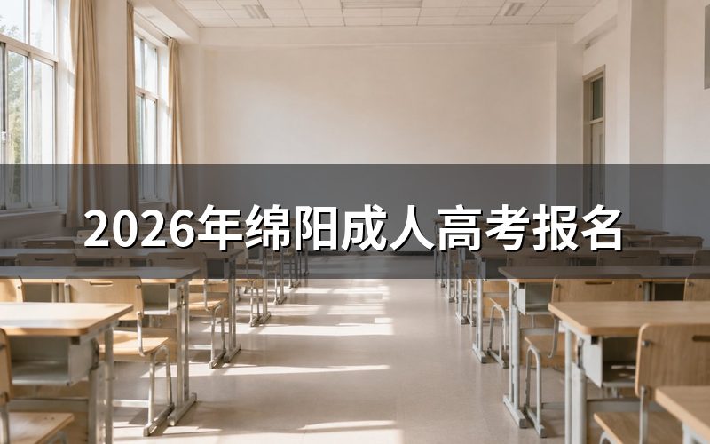 2026年绵阳成人高考如何报名