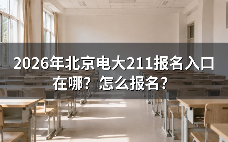报名入口与查询途径