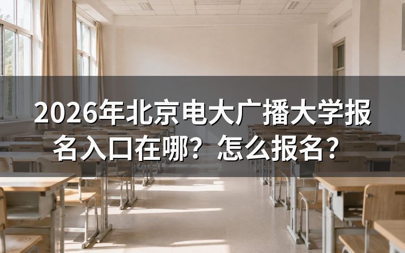 报名入口与官方网址