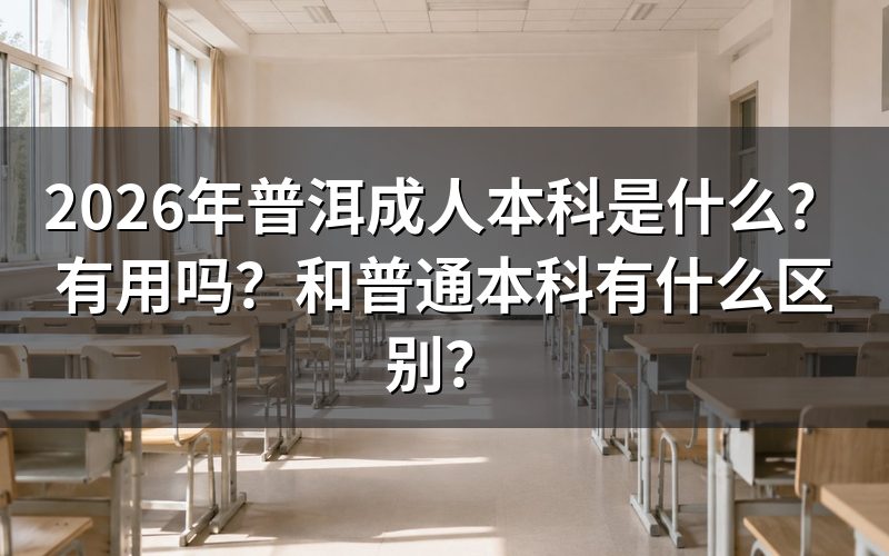 2026年普洱成人本科的定义与获取途径