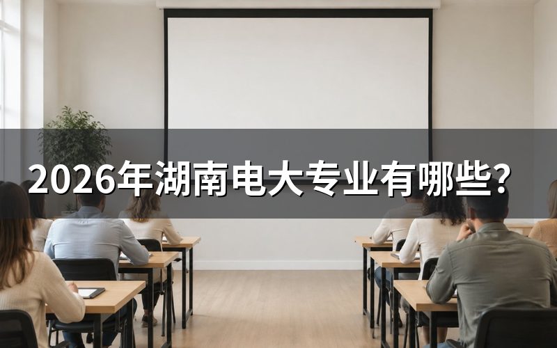 湖南开放教育,先分清“本专层次”再找专业