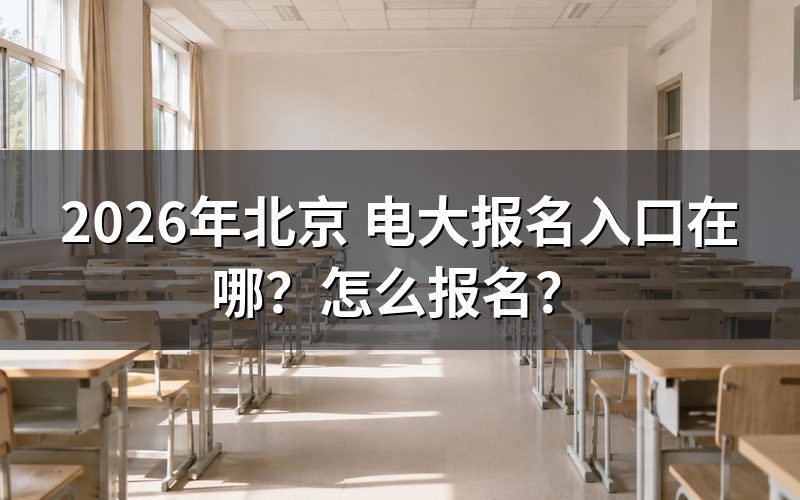 北京电大报名入口