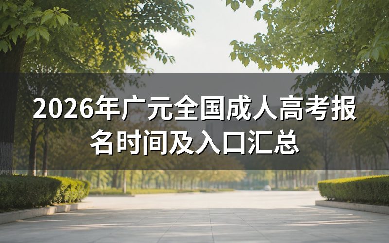 2026年广元成人高考报名时间及入口