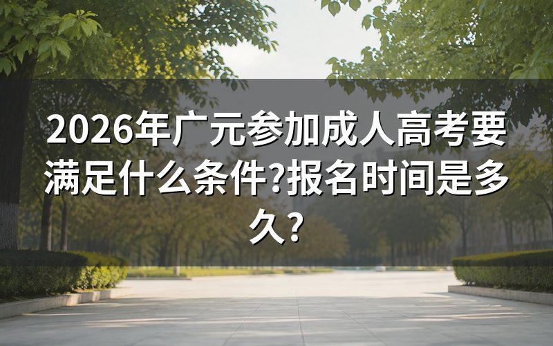 广元成人高考报名需要满足哪些条件
