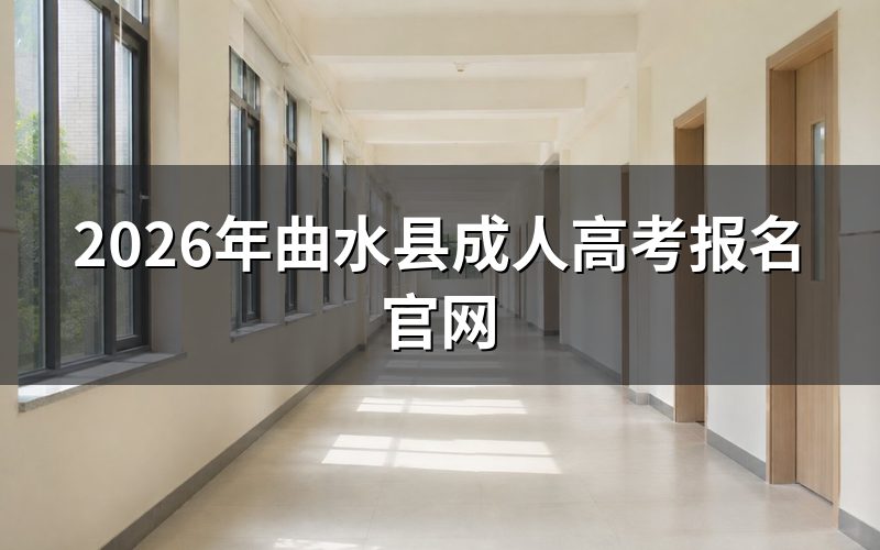 2026年曲水县成人高考在哪报名