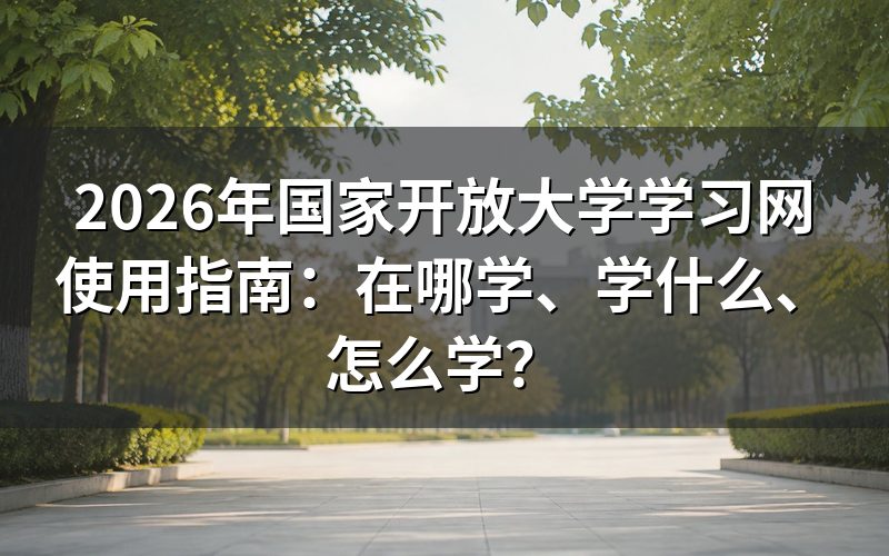一、登录学习网后首步：查看在学课程