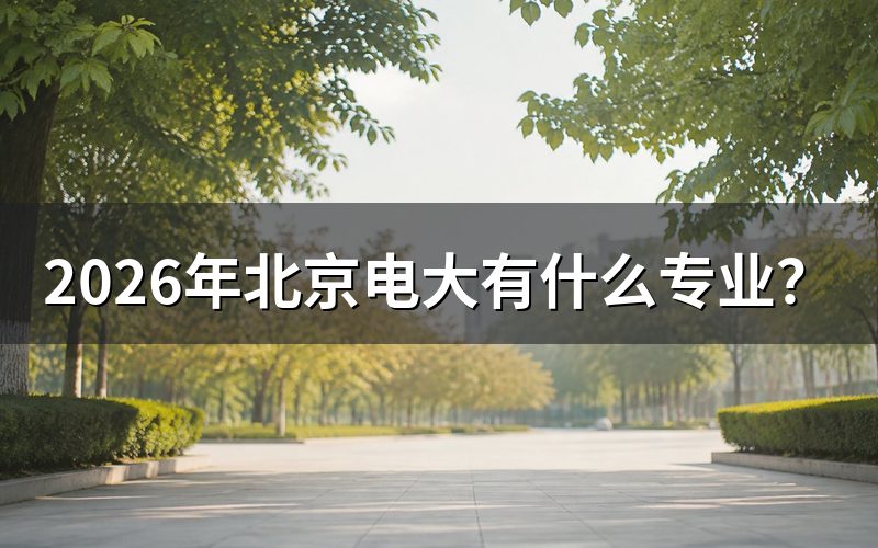 北京开放大学专业查询入口
