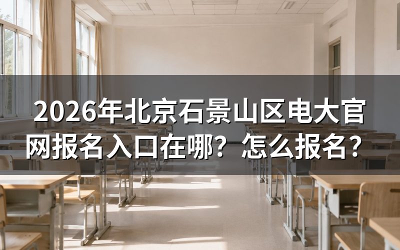 报名入口与官网地址