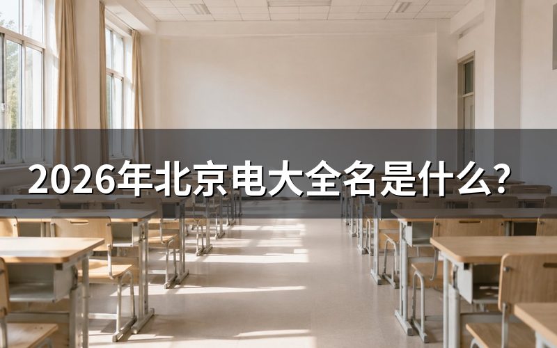 北京电大全名与业务类型