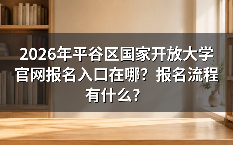 2026年北京平谷区国开报名官网入口在哪?
