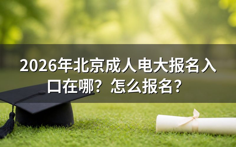 报名入口和查询途径