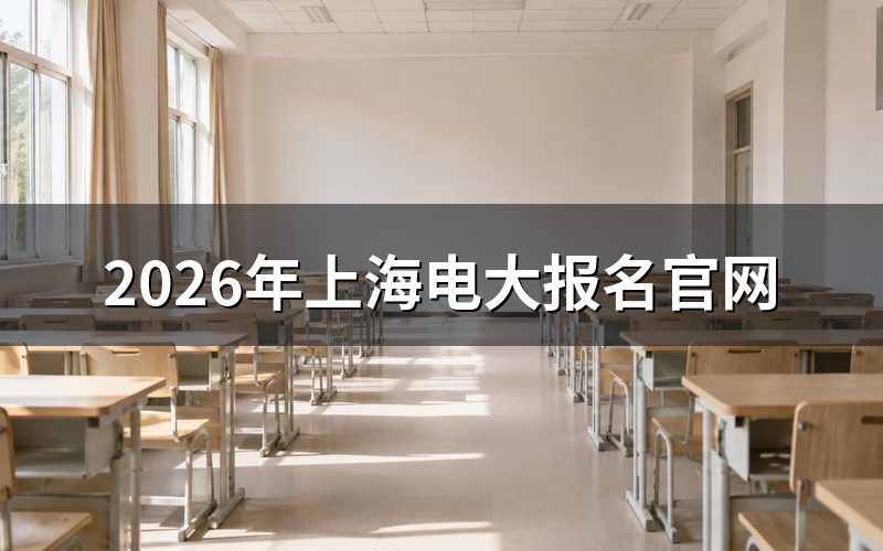 上海电大报名官网入口