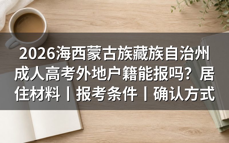 2026海西蒙古族藏族自治州成人高考外地户籍能报吗