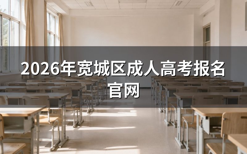2026年宽城区成人高考报名官网入口