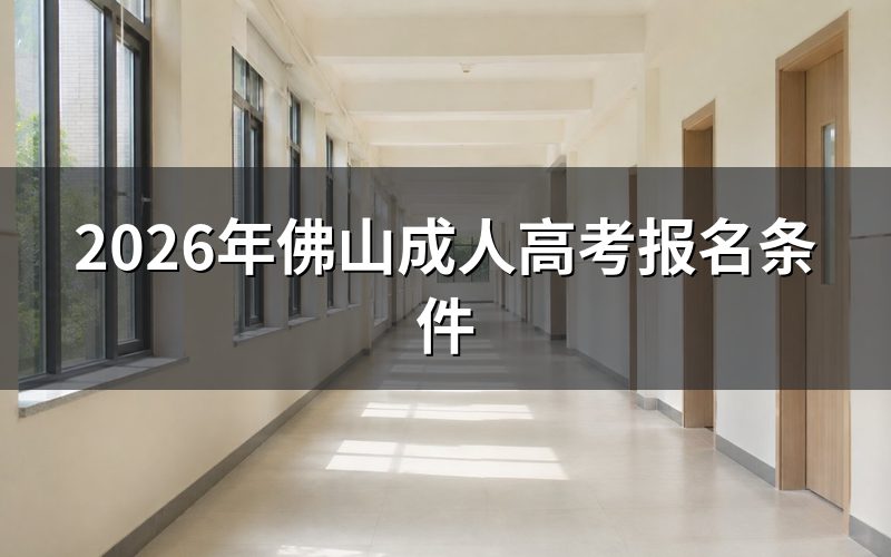 2026年佛山成人高考的报名条件