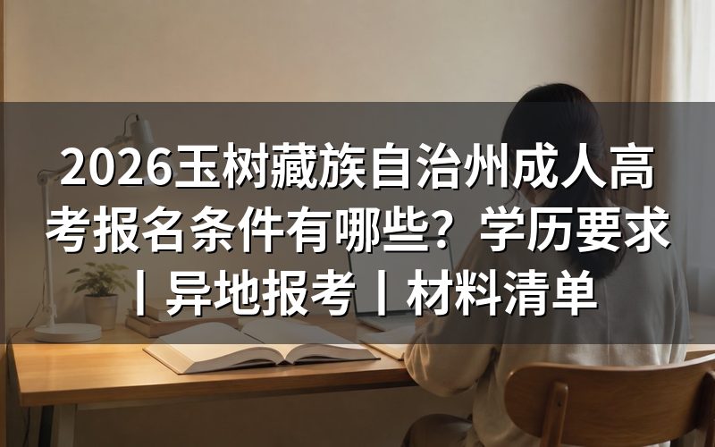 2026玉树藏族自治州成人高考报名条件总览