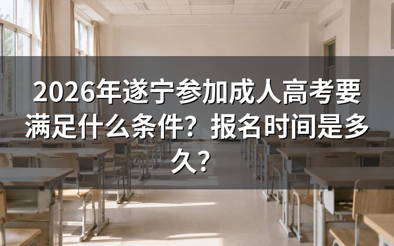 遂宁成人高考的报名条件是什么?