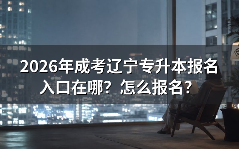 辽宁成考专升本报名入口与系统登录
