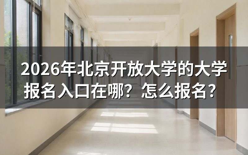 北京开放大学报名入口与官方途径