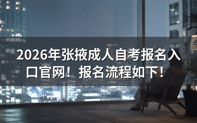 2026年张掖成人自考报名入口官网在哪