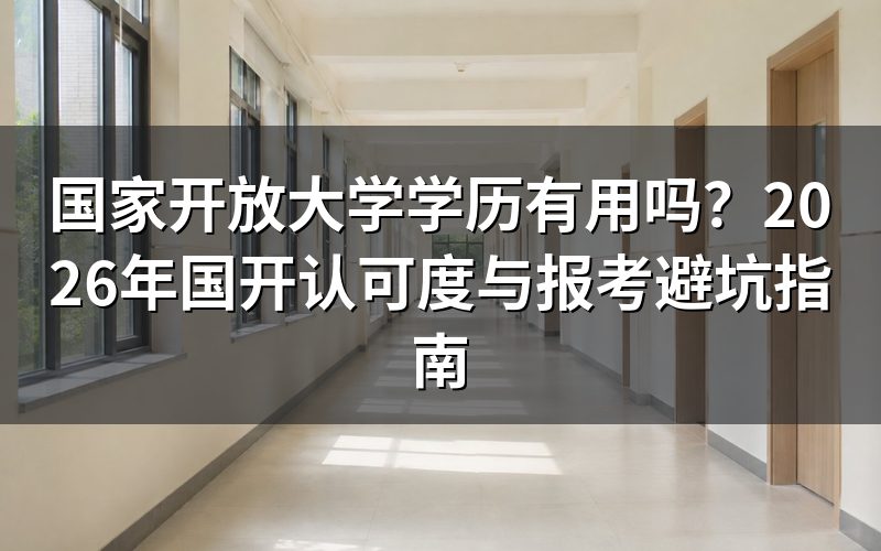 国开学历国家承认吗？学信网能查吗？