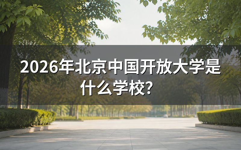 国家开放大学与北京开放大学的关系