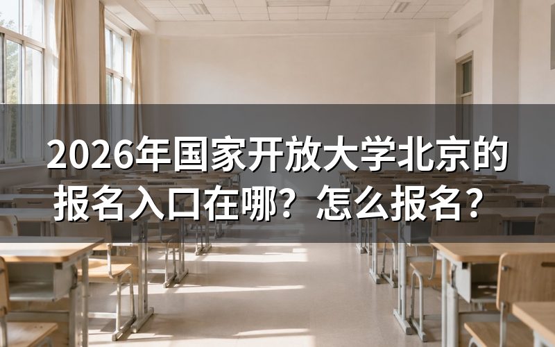报名入口与查询途径