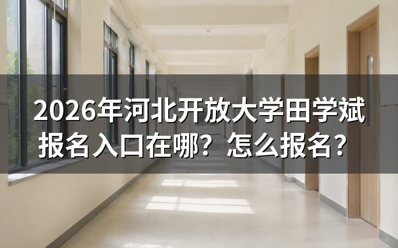 一、2026年河北开放大学报名入口与官方渠道