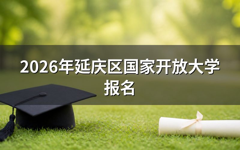 延庆区国家开放大学怎么报名