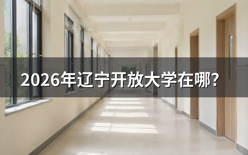 辽宁开放大学官网与报名入口