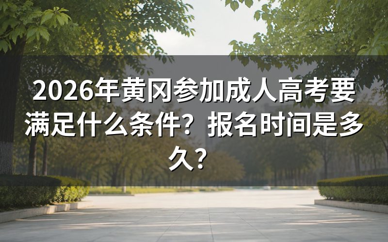 2026年黄冈成人高考报名条件