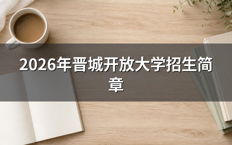 晋城开放大学2026年招生对象和报名条件