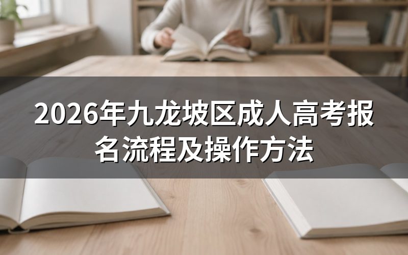 2026年九龙坡区成人高考网上报名全流程