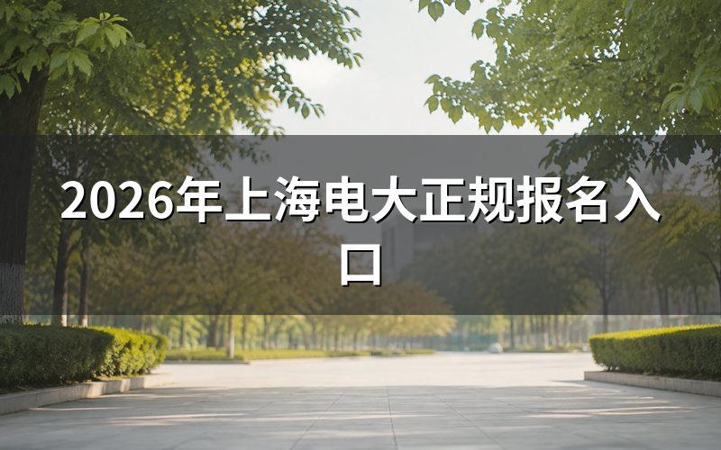 官方报名入口与渠道