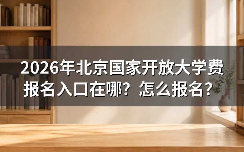 报名入口与官方网站
