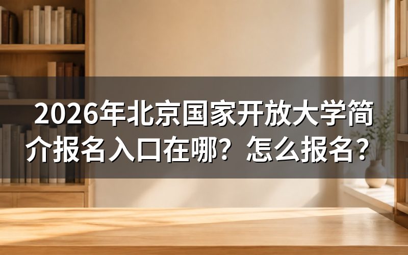 北京国家开放大学简介