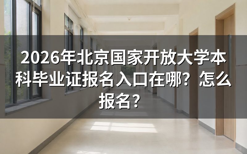 报名入口与查询途径