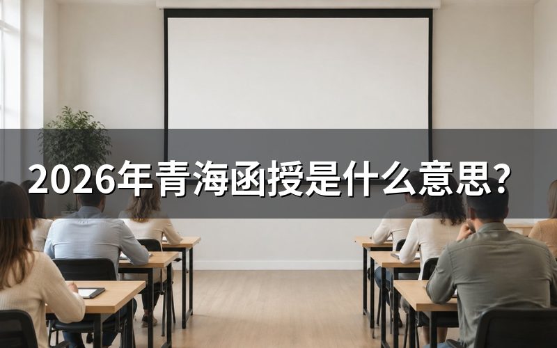 函授的定义与学习方式