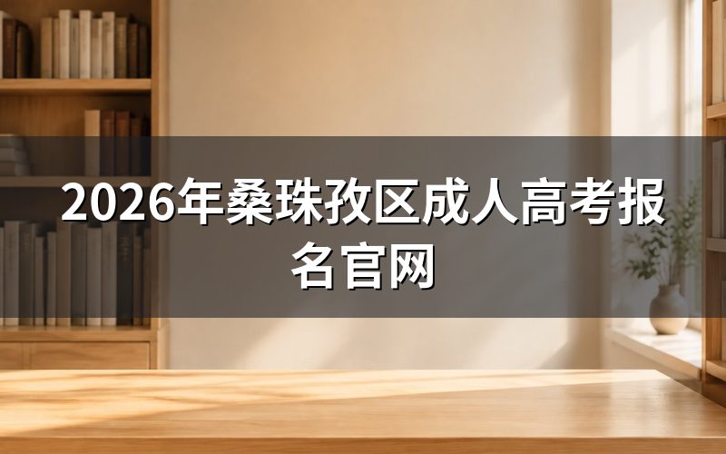 桑珠孜区成考报名入口在哪
