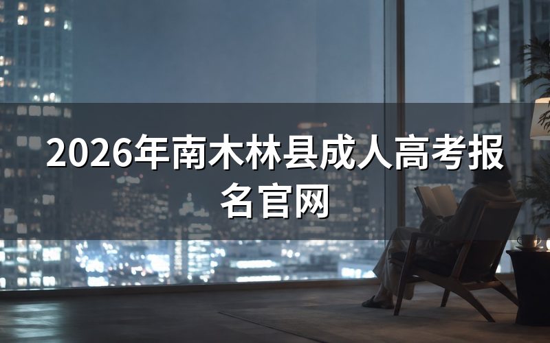南木林县成考报名入口在哪