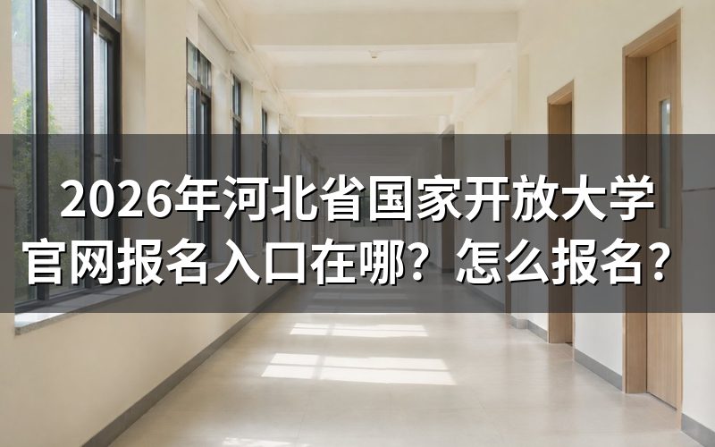 一、2026年河北开放大学官方报名入口