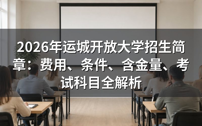 2026年运城开放大学报名条件是什么?