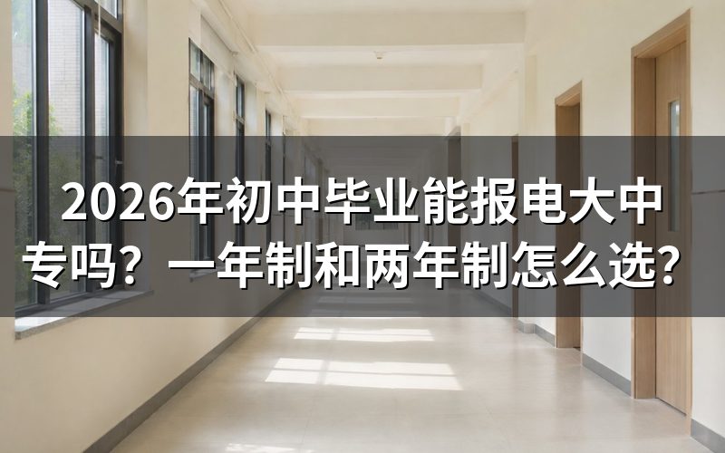 初中毕业可以报名电大中专吗?