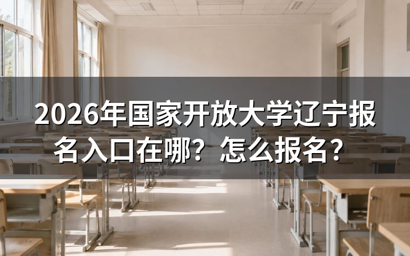 一、2026年国家开放大学辽宁报名入口