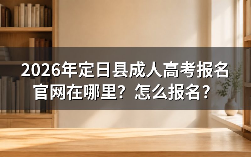 2026年定日县成人高考报名入口