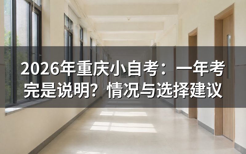 一、重庆小自考一年能考完吗?