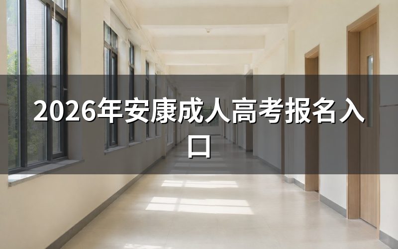 安康成考报名具体操作流程
